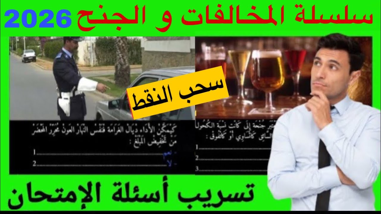 شرح الأسئلة الجديدة لرخصة السياقة 2026 المخالفات 