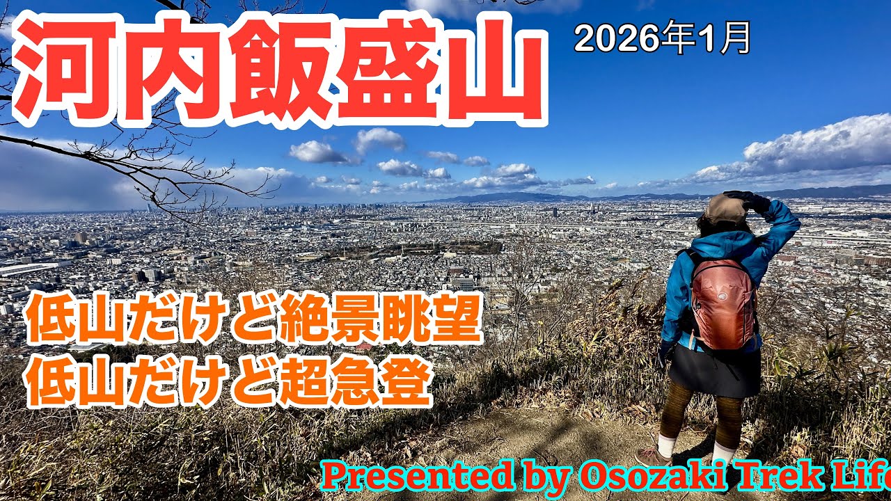 【河内飯盛山 縦走登山】低山だけど超急登が．．．そして低山だけど大阪市街や六甲山の絶景眺望が！六道輪廻ヶ岳と清滝山も縦走し、権現滝に癒される楽しい山行でした　2026年1月