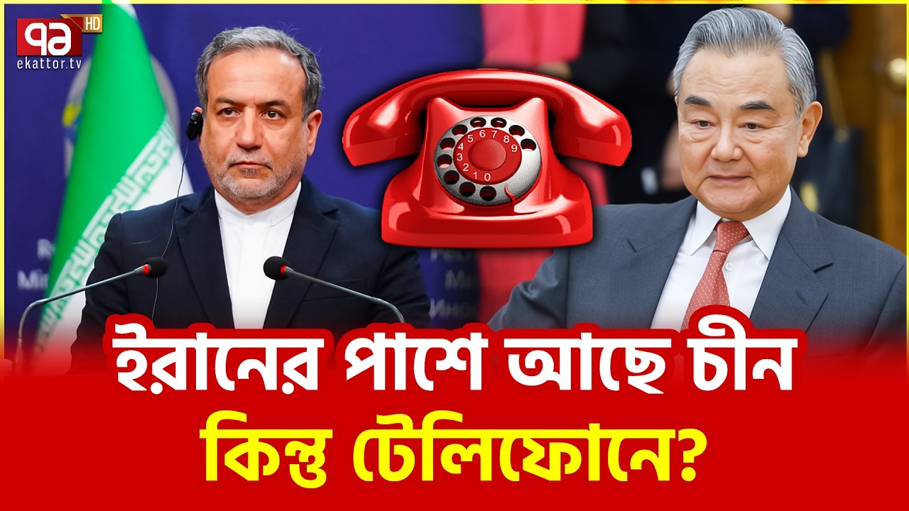 ইরানের পাশে দাঁড়ায় না কেউ? | Iran | China | US | Israel | Ekattor TV