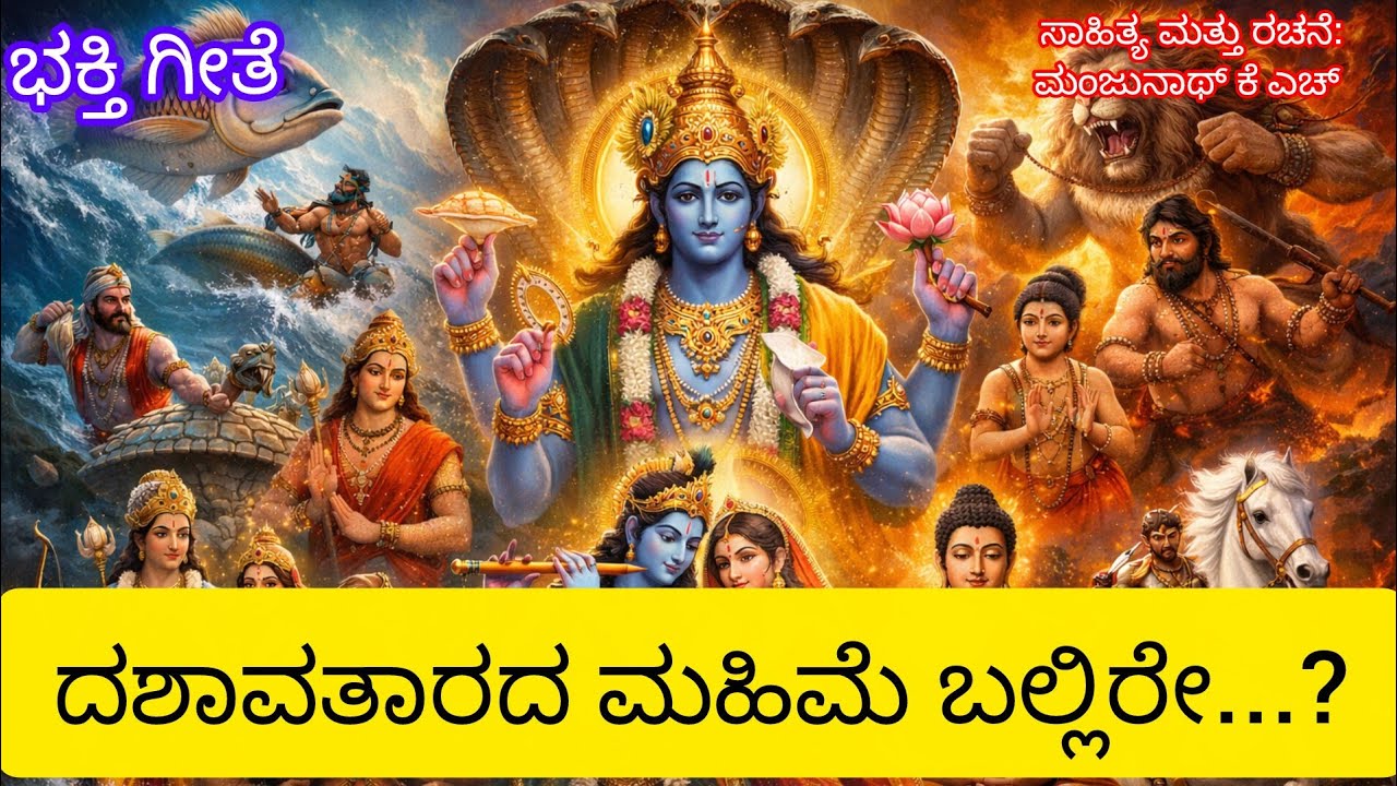 @ವಿಷ್ಣುವಿನ ಮಾಹ ಮಹಿಮೆ 