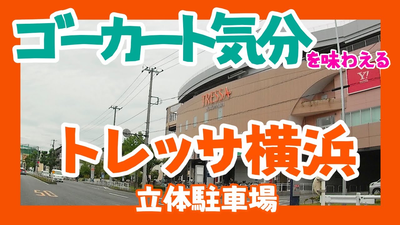 トレッサ横浜　ゴーカート気分を味わう駐車場