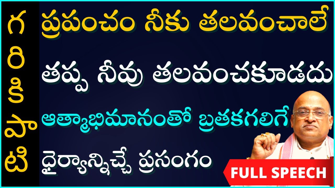 ప్రపంచం నీకు తలవంచాలే తప్ప నీవు తలవంచకుండా ఆత్మాభిమానంతో బ్రతకాలని చెప్పే ప్రసంగం |Garikapati Latest