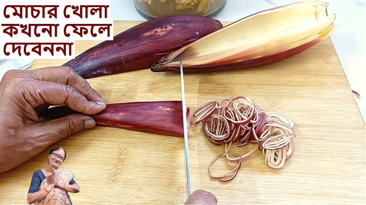 মোচার খোলা দিয়ে একবার এই খাবারটা বানিয়ে খেলে এতদিন কেন ফেলে দিতেন ভেবে ভেবে আফসোস হবে | Mochar khosa