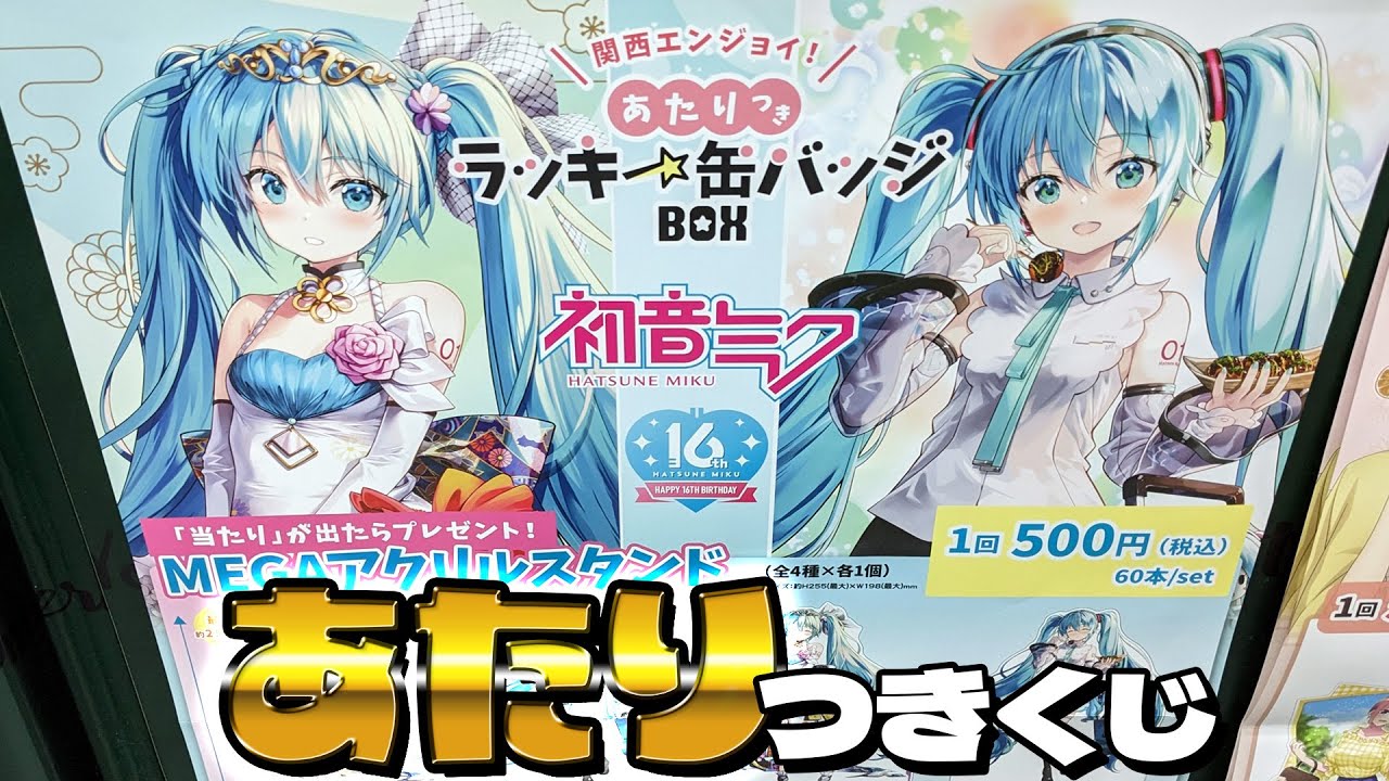 初音ミク16周年描き下ろしMEGAアクスタが当たる！関西エンジョイ あたりつきラッキー缶バッジBOXくじ 引いた結果