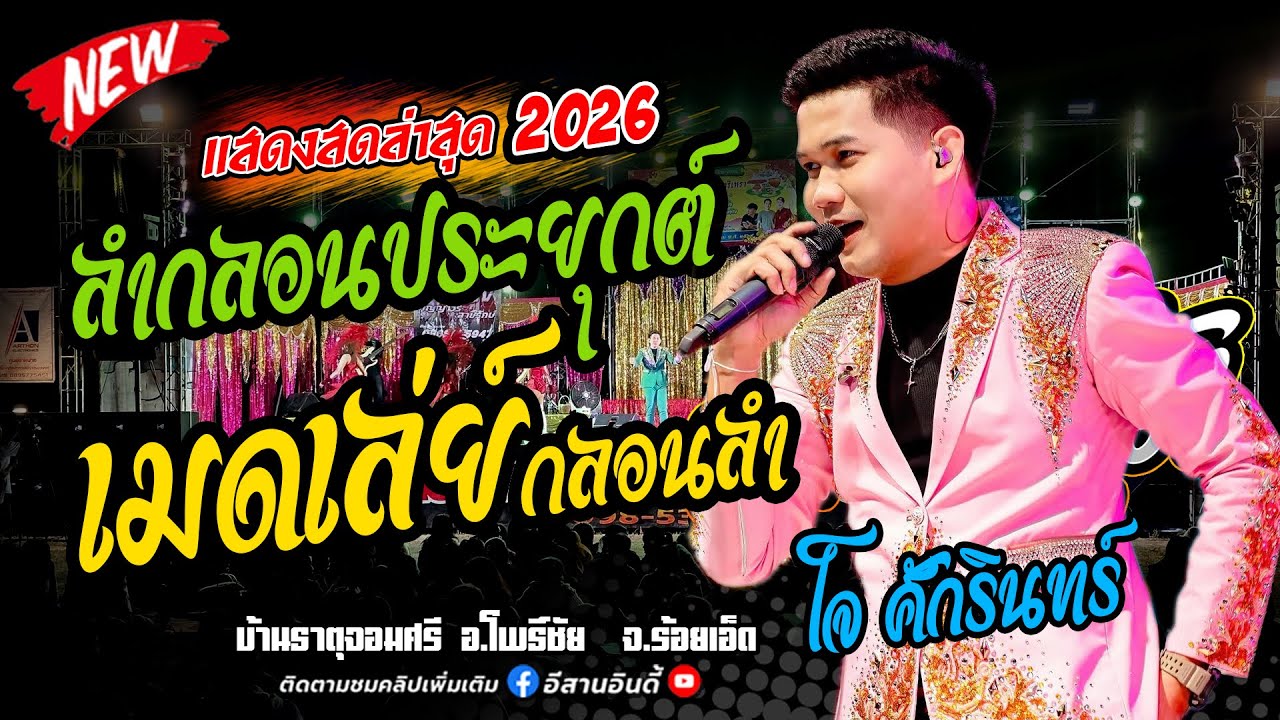 ลำกลอนประยุกต์+เมดเล่ย์หมอลำม่วนๆ ฟังยาวต่อเนื่อง #โจศักรินทร์ #มิกซ์ซาวด์เสลภูมิ