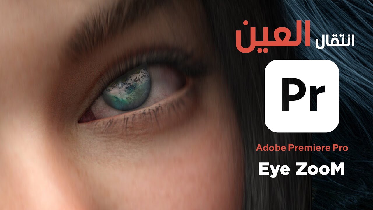 انتقال احترافي سهل | انتقال العين | Adobe Premiere Pro Eye Transition