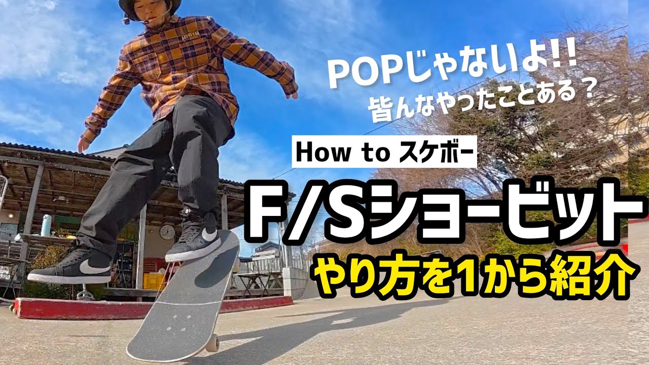 【How to スケボー】出来ると超おしゃれなFSショービット✨誰でも挑戦可能な優しいトリックです🫶