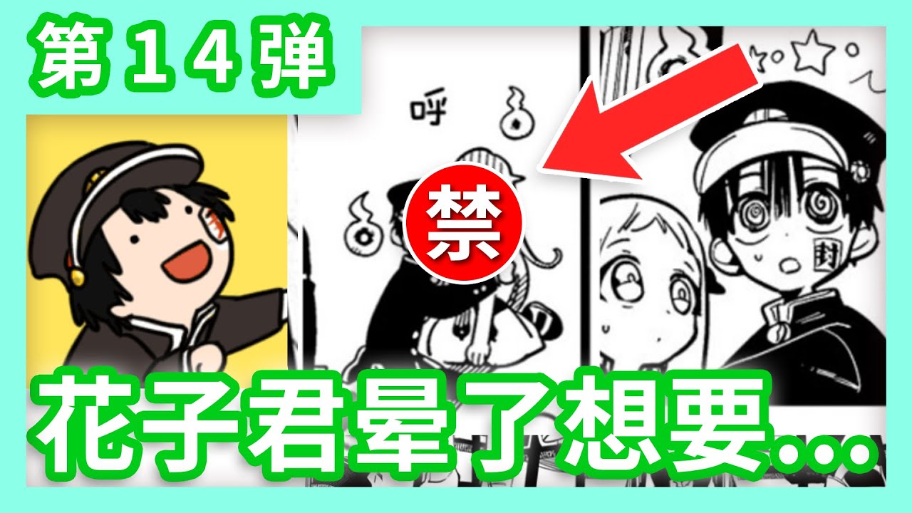 (Easter Egg) 花子君晕了想要...  （细节彩蛋解密大行动）《地缚少年花子君》第14弹