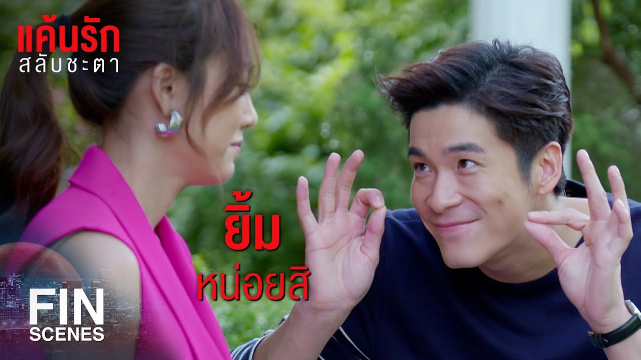 FIN | ทำละครต้องรับผิดชอบต่อสังคม ไม่ใช่ยัดเยียดแต่ความรุนแรง | แค้นรักสลับชะตา EP.7 | Ch3Thailand