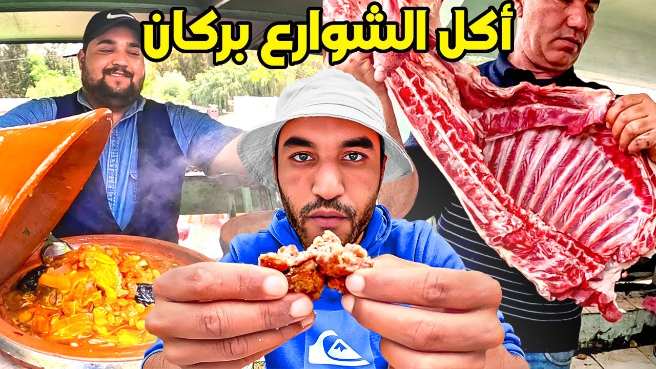 جـولة أكـل الشـوارع المـجنـونة في مدينة بركان المغربية  Berkane Street Food Tour