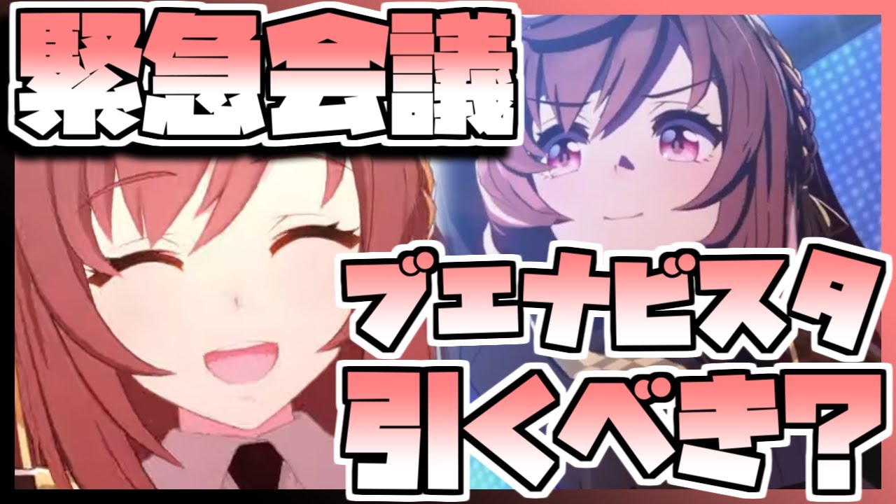 【ウマ娘】緊急会議！ブエナビスタを引くべきなのか否か、キャラストーリーを見ながら判断します。