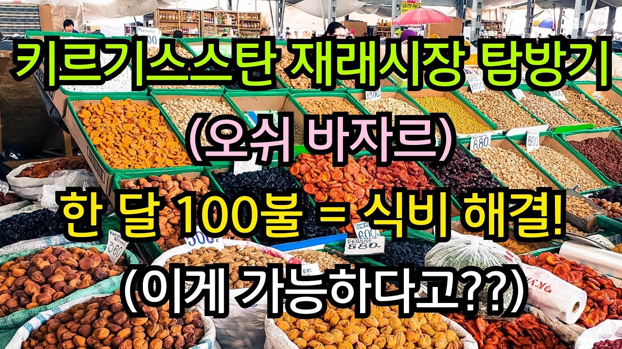 키르기스스탄 재래시장 탐방기(오쉬바자르) 한달 100불=식비 해결 (이게 가능하다고?)