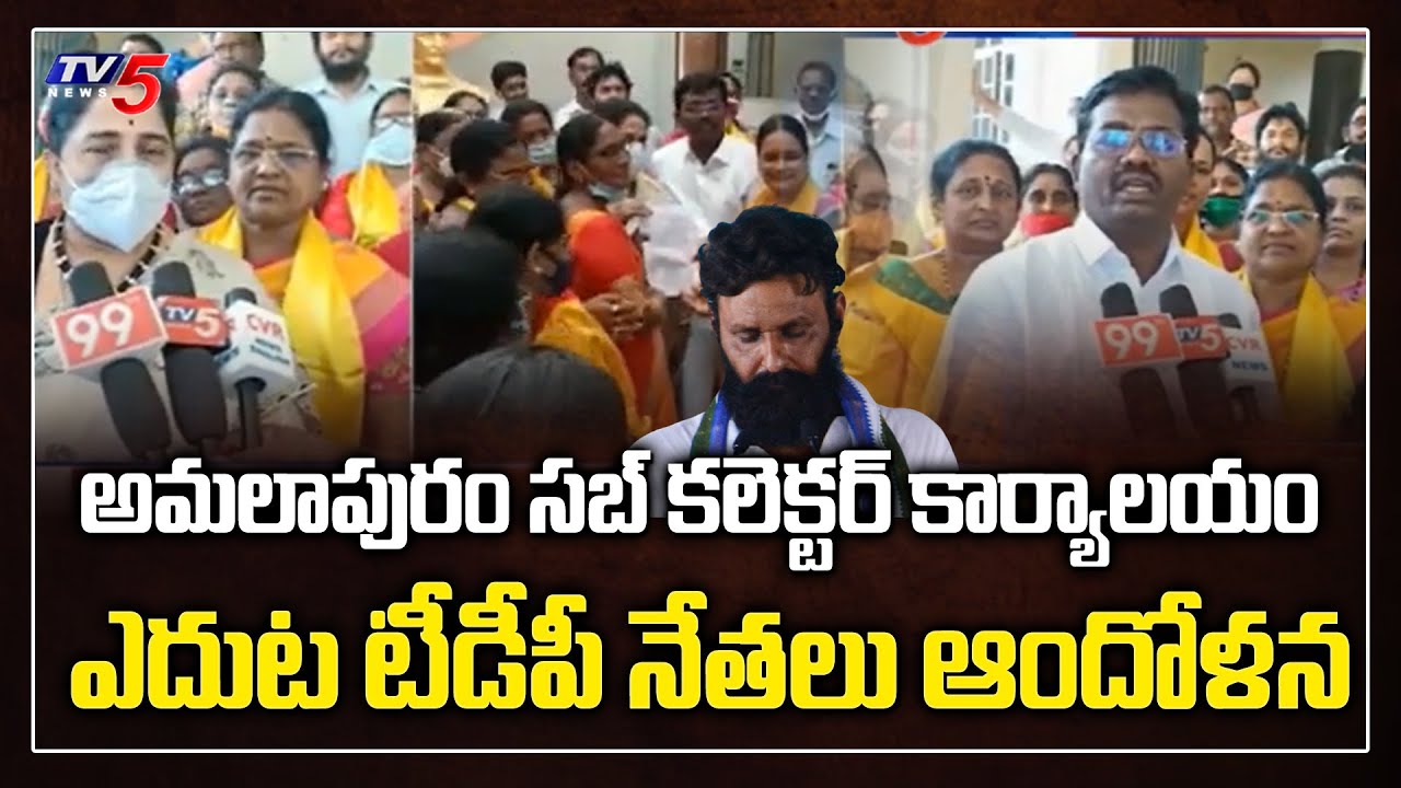 TDP Leaders Protest Against Kodali Nani | Amalapuram Sub Collector Office | TV5 News