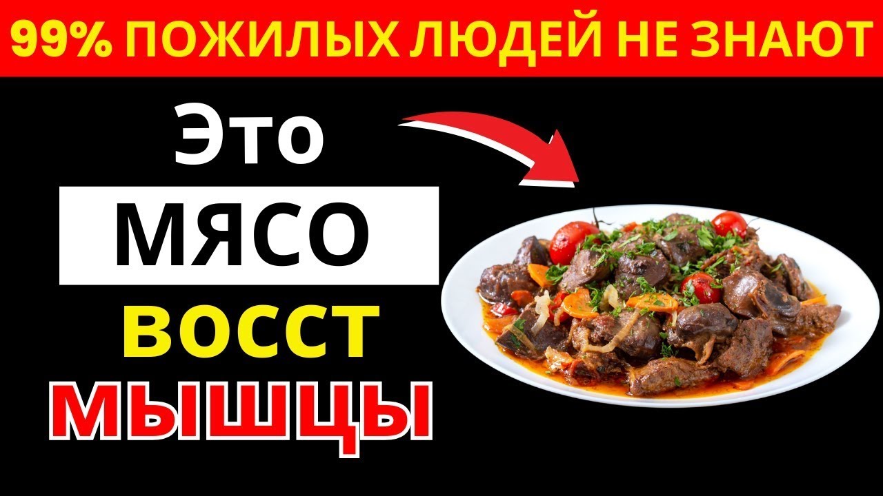 Это мясо восстанавливает мышцы после 60 — но его игнорируют 90% людей! _здоровье пожилых