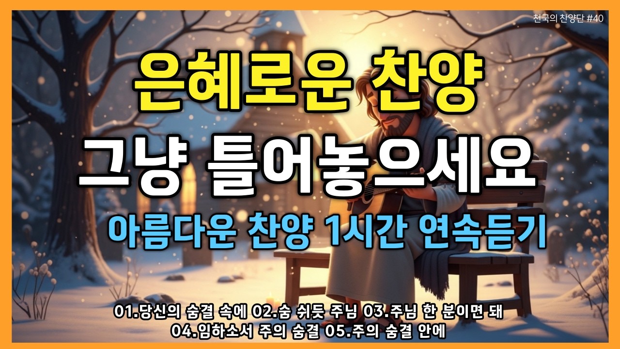 🎵은혜로운 찬양모음(중간 광고 없는)✨숨 쉬듯 다가오는 주님의 임재ㅣ🙏깊은 위로의 CCM 찬양 1시간 연속 듣기ㅣBEST Worship song #찬양 #ccm #찬양모음