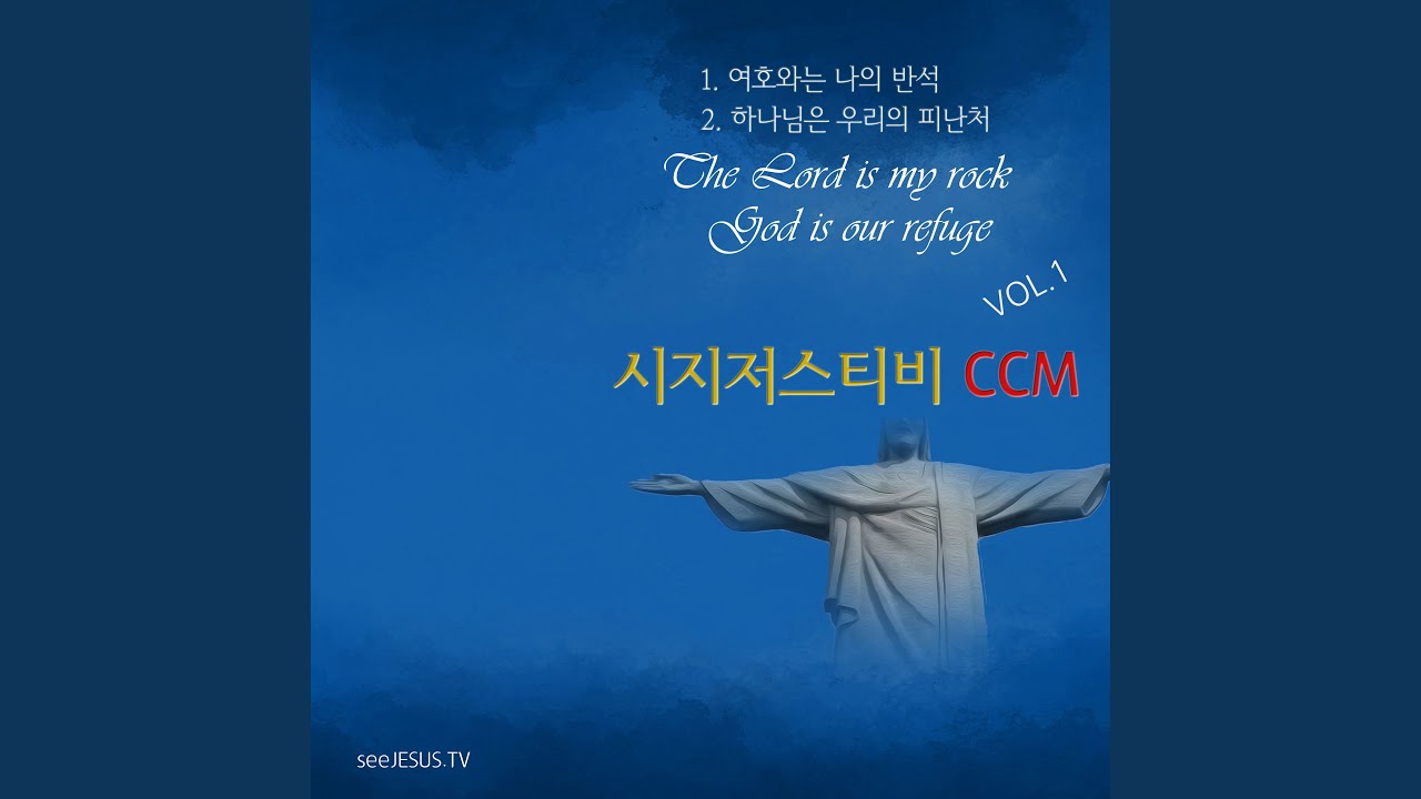 여호와는 나의 반석