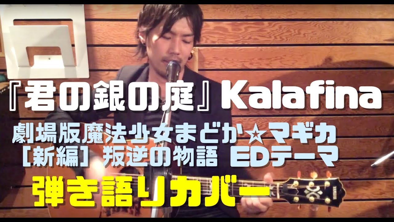 【Kalafina / 君の銀の庭】をアコギで演奏してみた cover 場版魔法少女まどか☆マギカ［新編］叛逆の物語 ED エンディングテーマ 男性ボーカル 男声