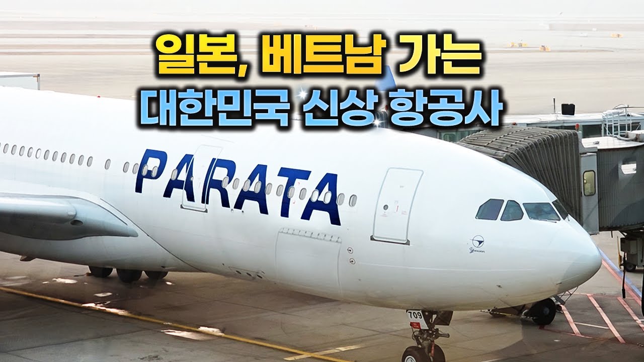 대한민국 11번째 신생 항공사 ‘파라타 항공’ 이건 꼭 알고 타세요