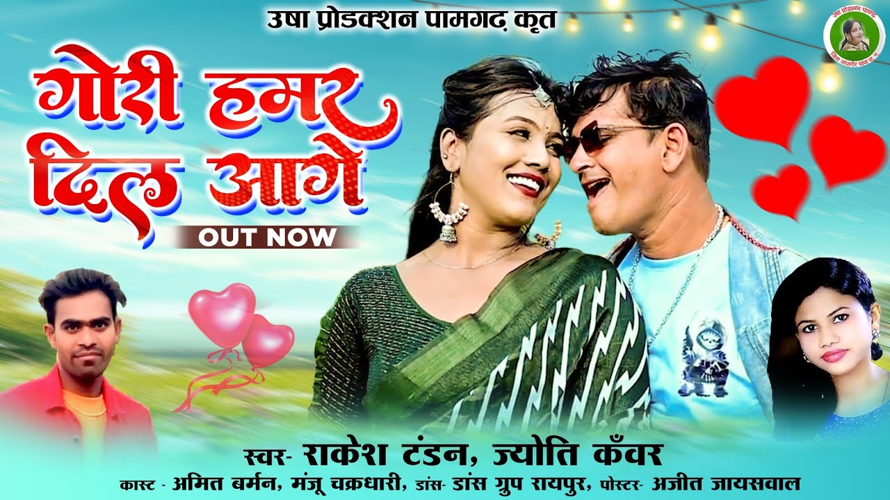 Gori Hamar Dil Aage l CG Song l Jyoti Kanwar - Rakesh l Amit - Manju l गोरी हमर दिल आगे l Love Song