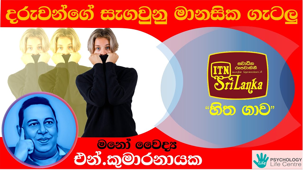 දරුවන්ගේ සැගවුනු මානසික ගැටලු...