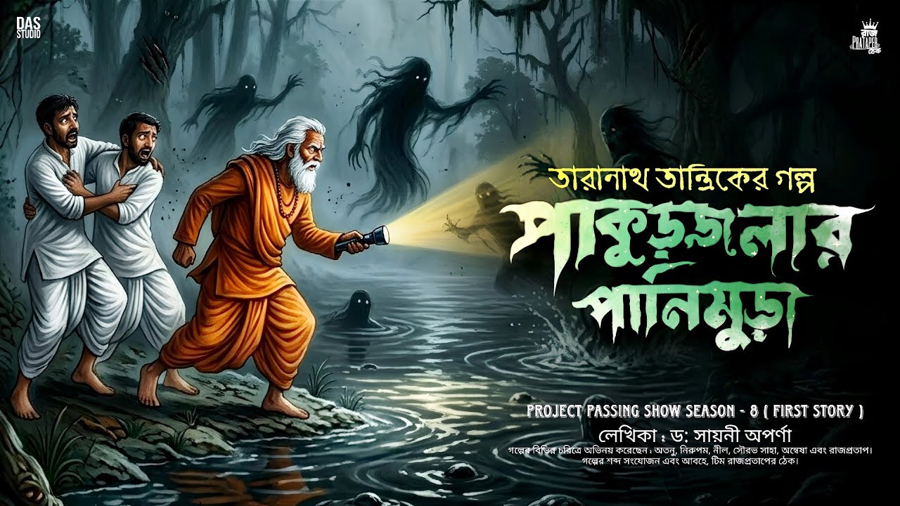 তারানাথ তান্ত্রিকের গল্প - পাকুড়জলার পানিমুড়া | TARANATH TANTRIK | RAJPRATAPER THEK | #taranath