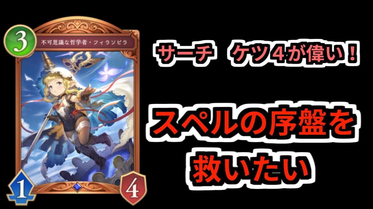 【Shadowverse: Worlds Beyond】スペルの序盤テンポを何とかしたい　Part27
