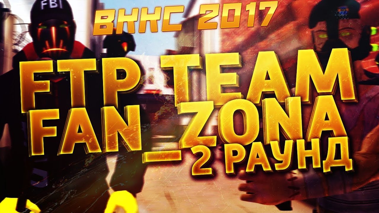 ВККС-2017 |  FTP Team vs FaN ZonA (2 раунд) |  Контра Сити