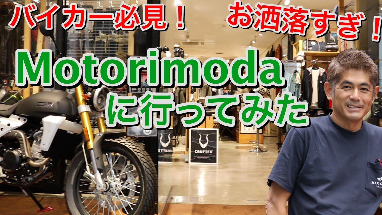 織戸学ー大人の車好き、バイク好き必見！Motorimoda銀座店でお買い物！