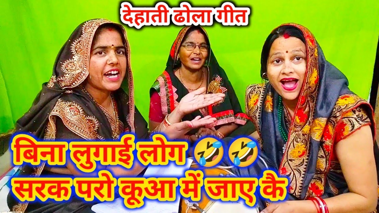 💯💥ढोला गीत 💯 शादी विवाह में पूरी बेलने का डोला गीत 🤣🤣 मेरो नयो जुरो भाएलो 💥💯 देहाती गीत
