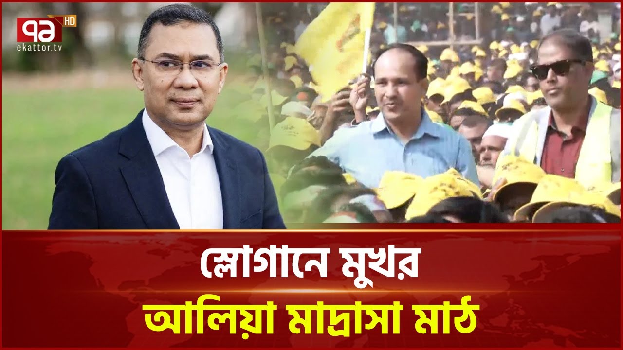 স্লোগানে মুখর আলিয়া মাদ্রাসা মাঠ | Tarique Rahman | Ekattor TV