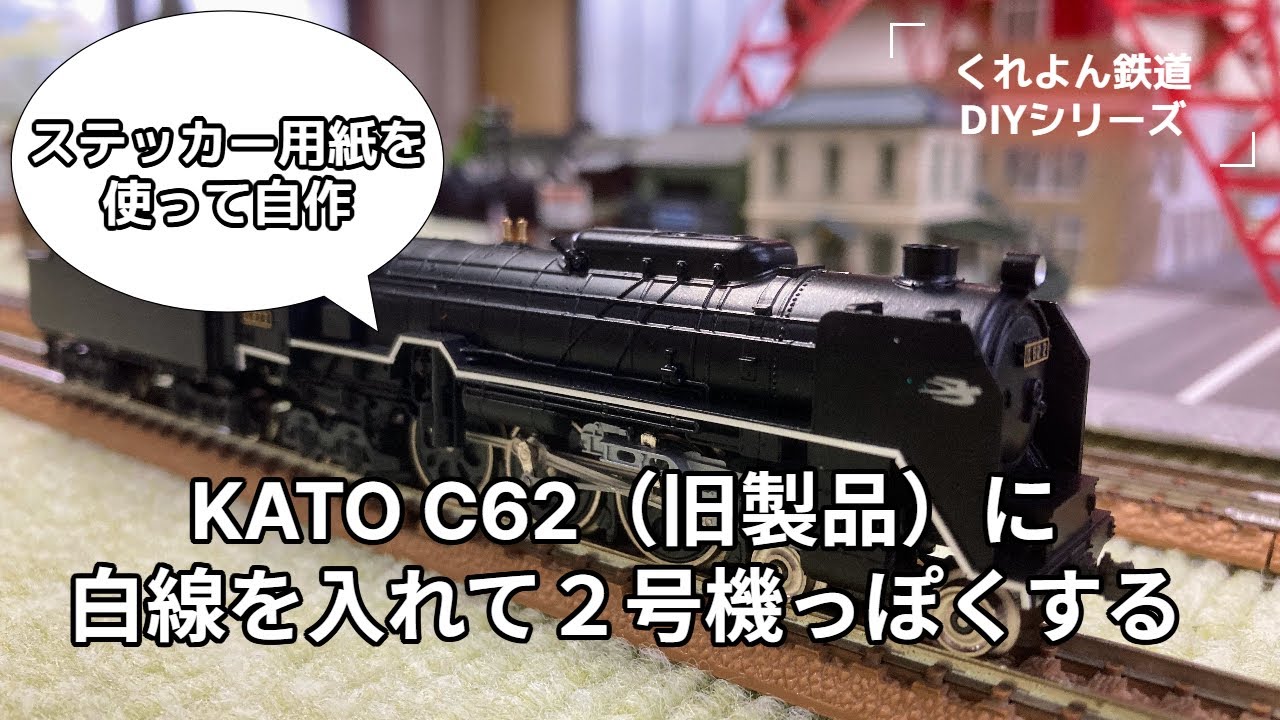 古いNゲージ車両「C62」に白線を入れて２号機っぽくしたい！（KATO 品番2003）自作シールで白線を作成