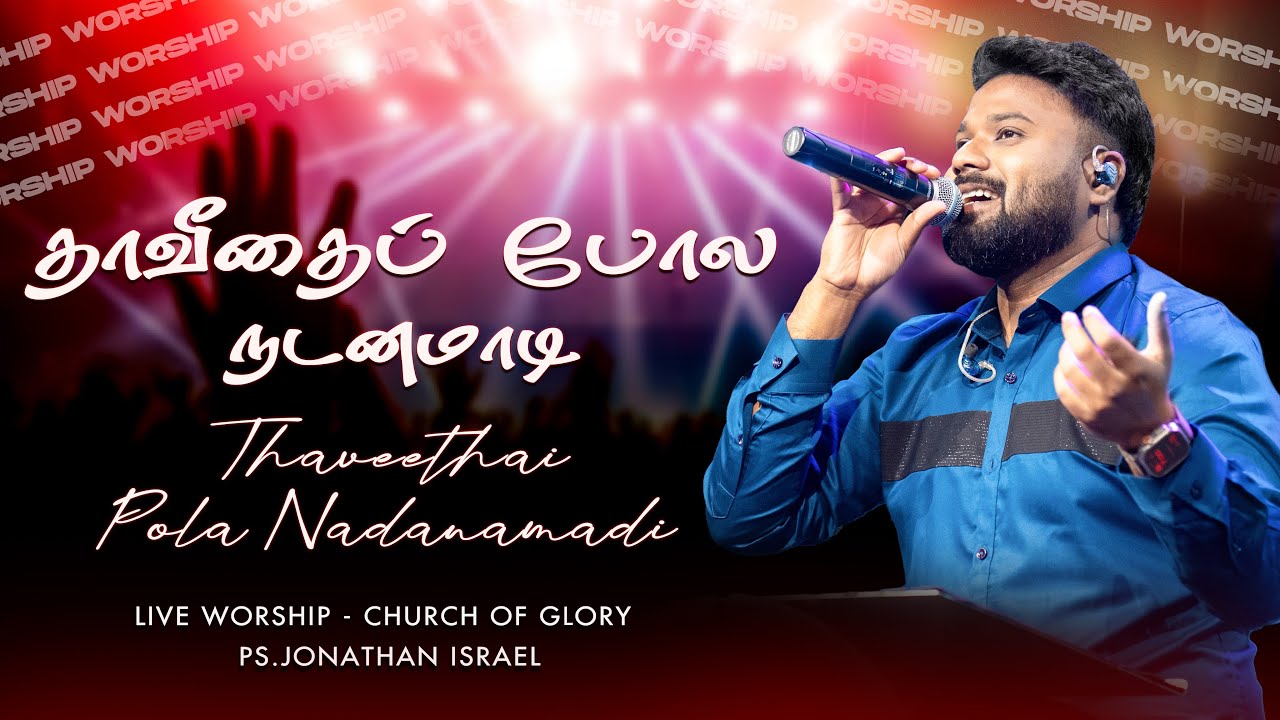 Thaveethai Pola Nadanamadi | Nadanamadi Sthotharippen | Ps.Jonathan Israel | Church of Glory
