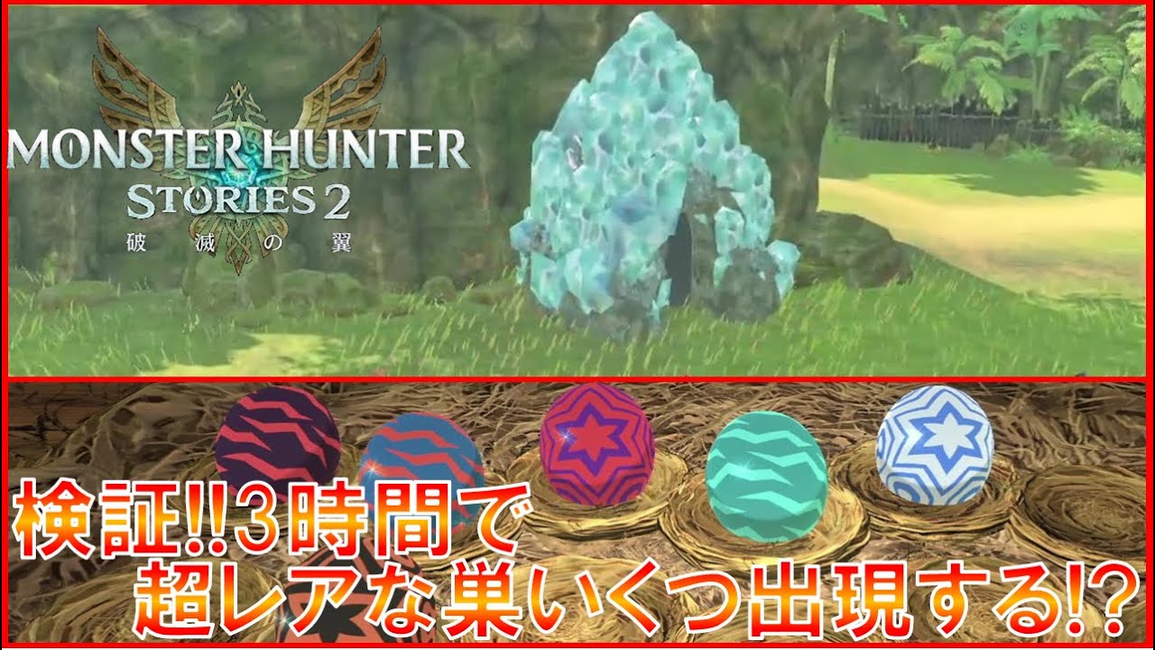 【MHST2:モンハンストーリーズ２】【検証】出現超低確率と言われているモンスターの超レアな巣！！３時間周回したら何個出会える！？【モンスターハンター・ストーリーズ２】PART25