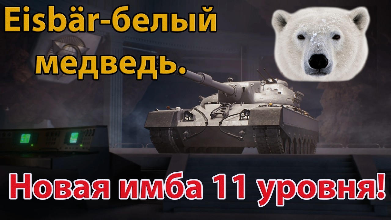 Он изменит рандом - танк Eisbar 11 уровня из орбита 2.0