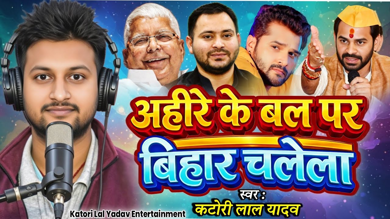 #video | अहीरे के बल प बिहार चलेला | #Katori_Lal_Yadav | #Ahire Ke Bal Par Bihar Chalela | Bhojpuri 