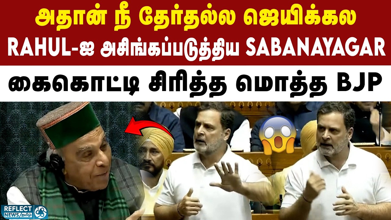 நான் சொன்னதை கேட்டா ஜெயிச்சு இருப்பே - கலாய்த்த சபாநாயகர் | Rahul Gandhi | Lok Sabha | Congress
