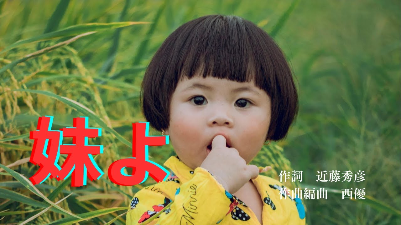 妹よ