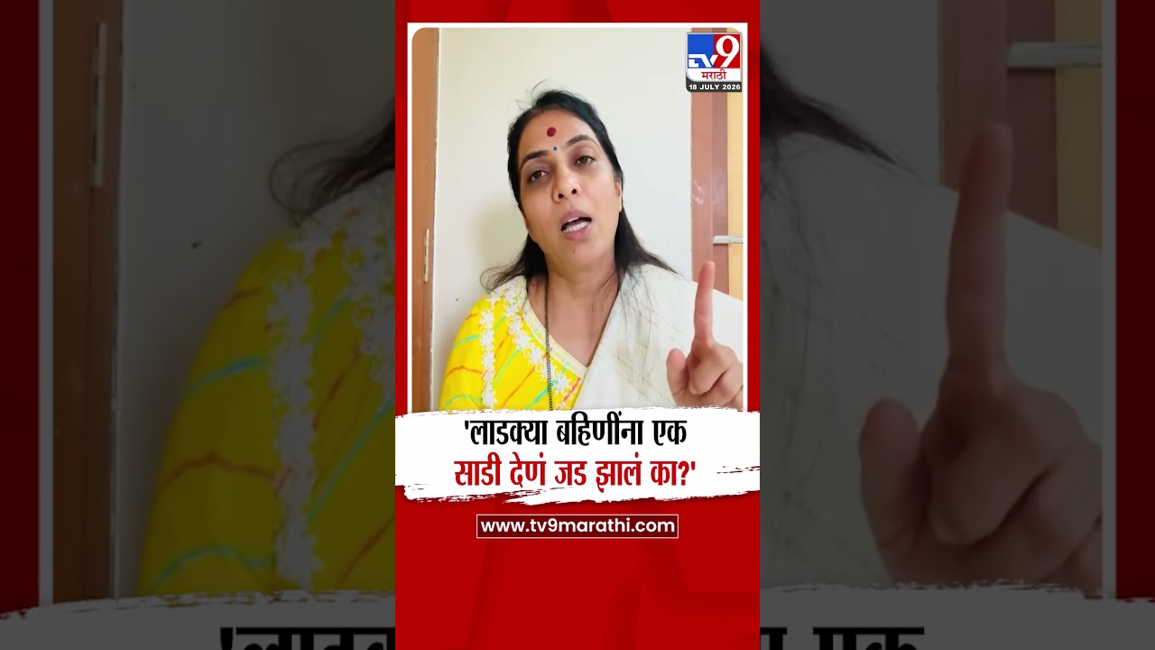 Rohini Khadse | 'लाडक्या बहिणींना एक साडी देणं जड झालं का?'