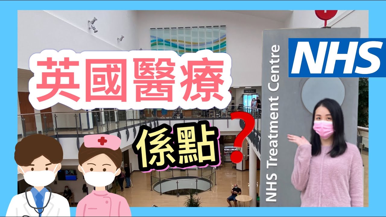 【英國醫療】超詳細睇醫生貼士｜解答10個常見問題｜點睇急症/專科？如何收費？有無中醫？翻譯服務？｜移民英國｜英國生活