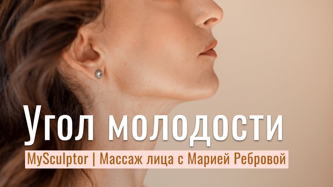Массаж лица с Марией Ребровой. Тренировка «Угол молодости»