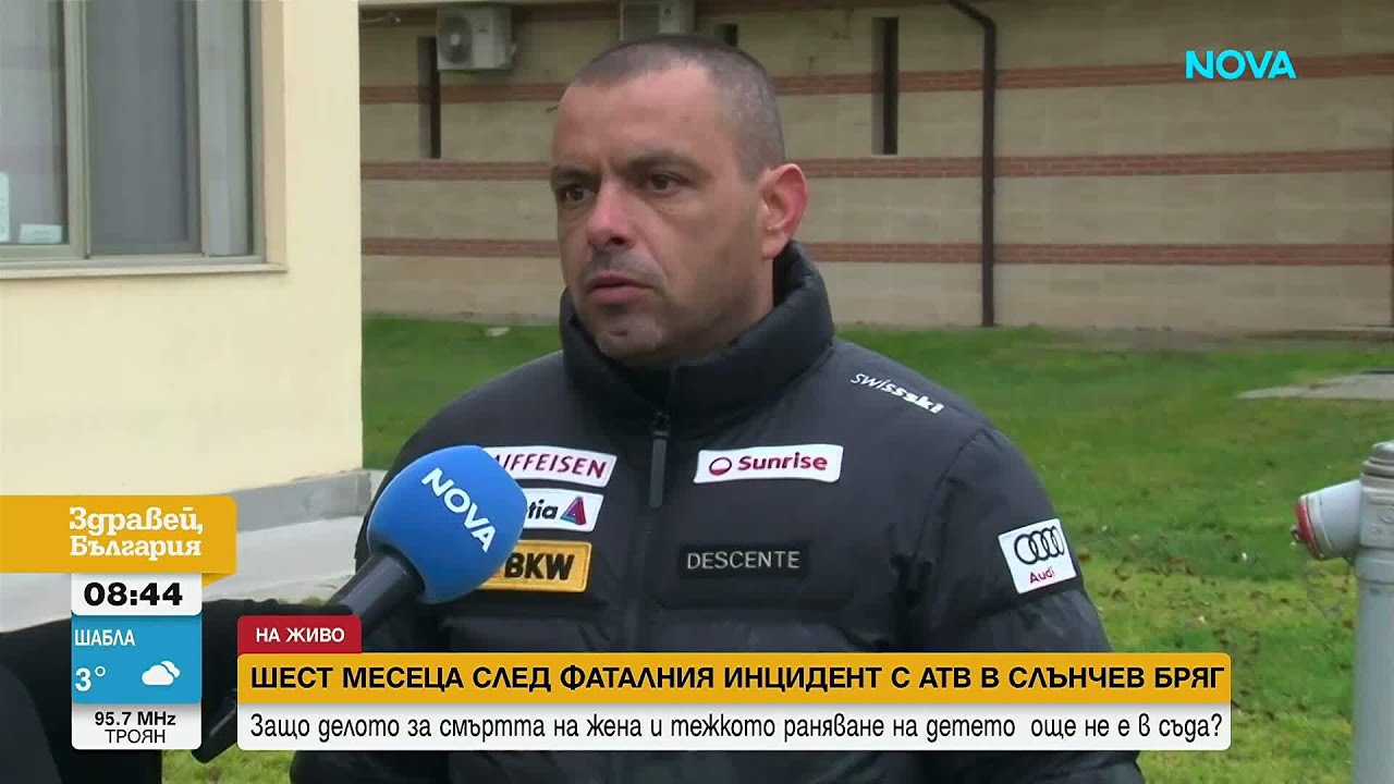 Шест месеца след трагедията с АТВ в Слънчев бряг: Делото все още не е влязло в съда
