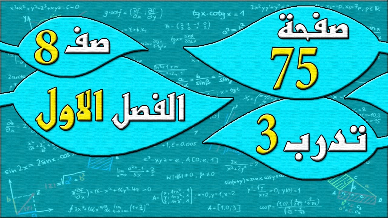 صفحة 75 تدرب 3  - رياضيات الصف الثامن - الفصل الاول  , مهندس نايف العنزي