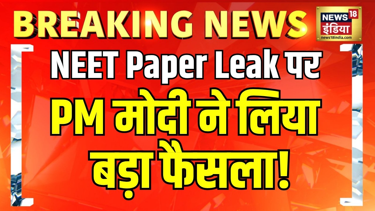 NEET Paper Leak पर हाई लेवल मीटिंग! गृह सचिव करेंगे समीक्षा, PM Modi खुद कर रहे निगरानी | NTA Update