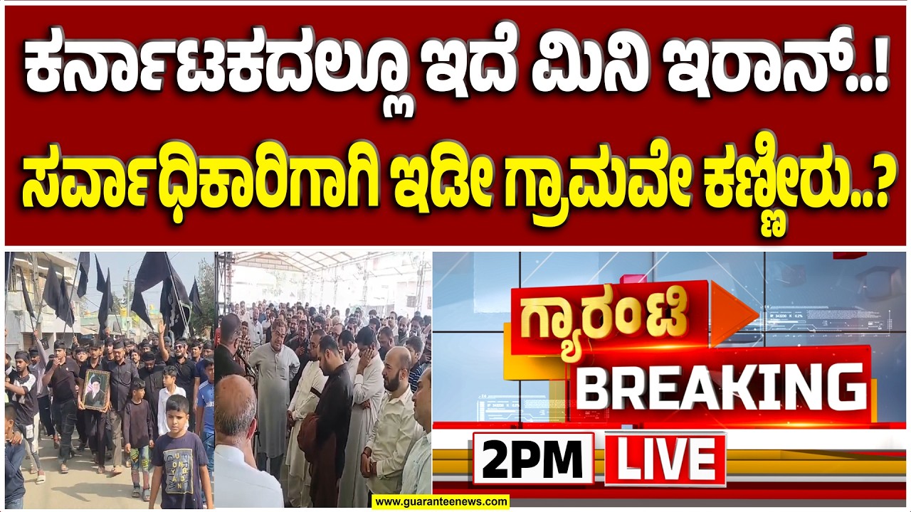 🔴LIVE | ಅಲೀಪುರ ಗ್ರಾಮದಲ್ಲಿದೆ ಖಮೇನಿ ಹೆಸರಿನಲ್ಲಿ ಆಸ್ಪತ್ರೆ.. ಕರ್ನಾಟಕದಲ್ಲಿ ಇರಾನ್..! | Guarantee News