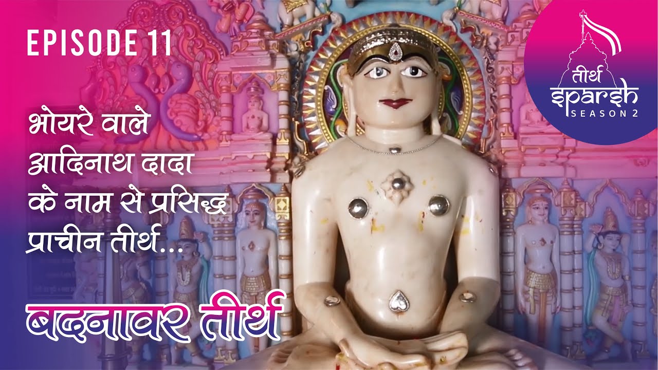 Badnavar Tirth भोयरे वाले आदिनाथ दादा के नाम से प्रसिद्ध बदनावर तीर्थ |TirthSparsh-2 | Episode-11 |