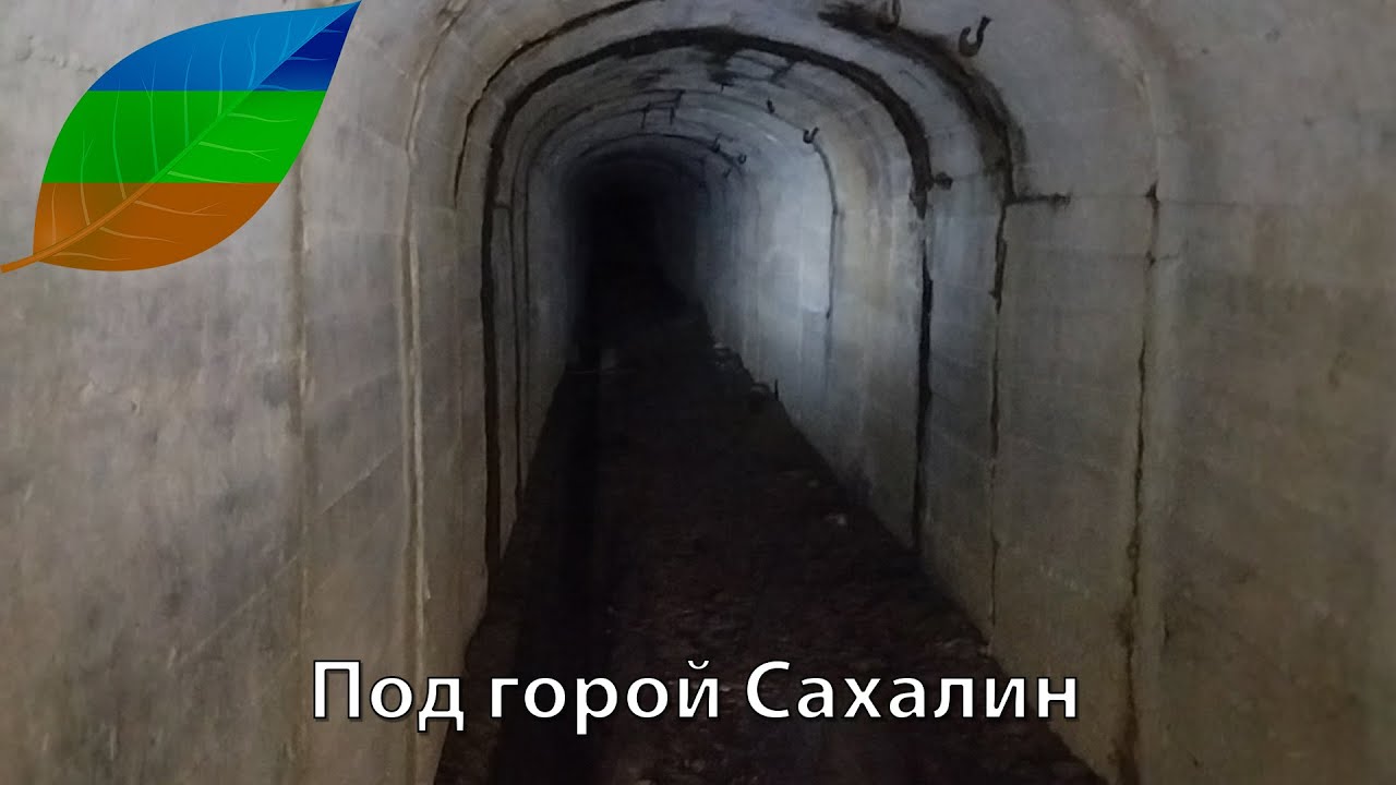 Под горой Сахалин