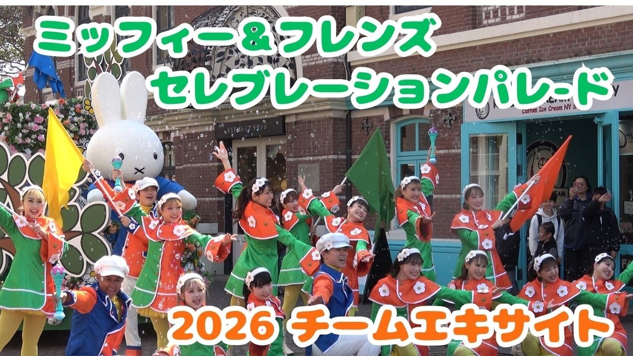 20260312 チームエキサイト ミッフィー＆フレンズ セレブレーションパレード ハウステンボス