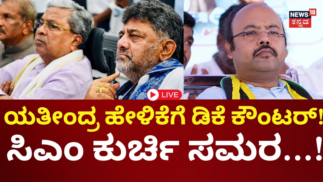 LIVE | DK Shivakumar vs Yatindra Siddaramaiah | Siddaramaiah | ಕಾಂಗ್ರೆಸ್​ನಲ್ಲಿ ನಿಲ್ಲದ ಪವರ್ ಫೈಟ್