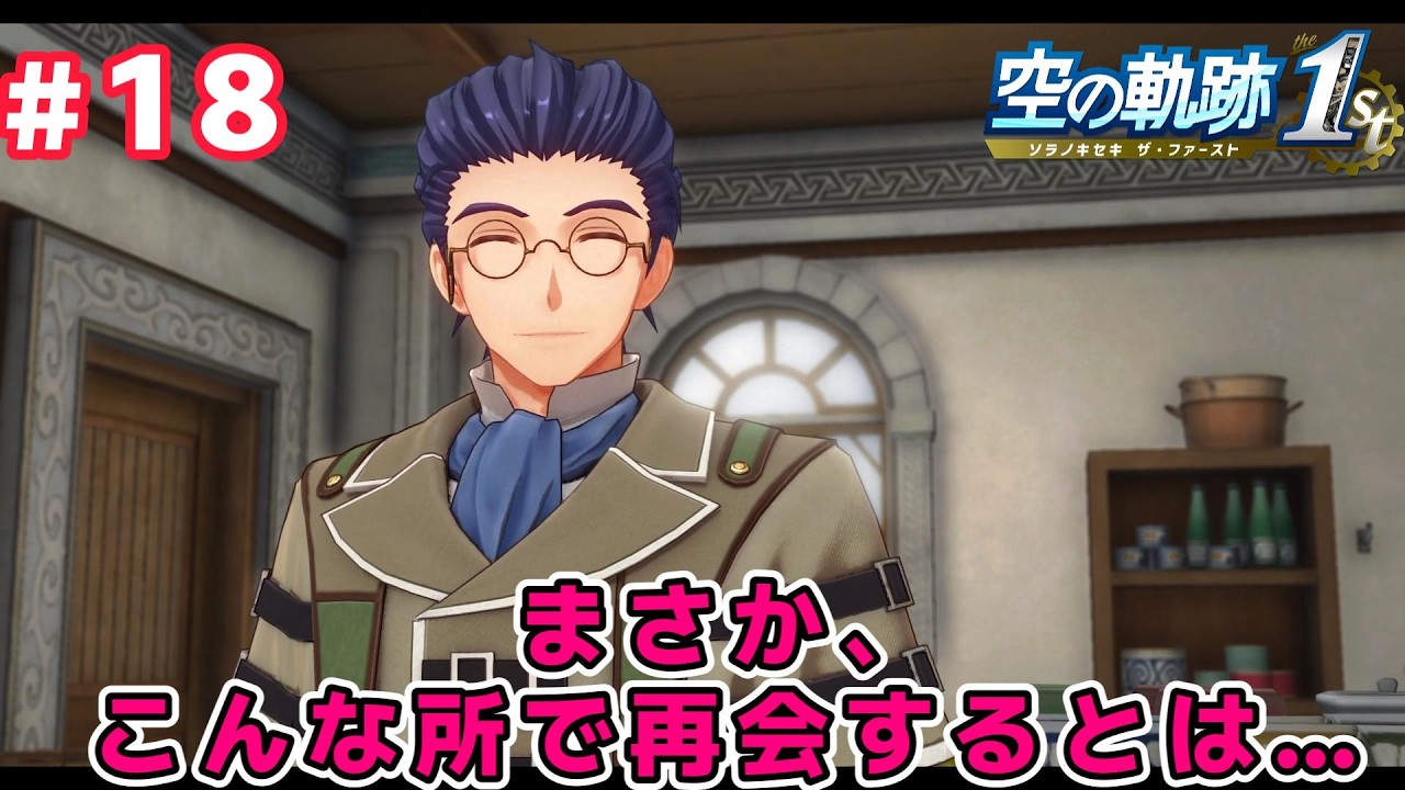 【空の軌跡 the 1st】青春の大イベント！ジェニス学園祭ただ今より開催です。  初見実況 part18　※ネタバレ注意