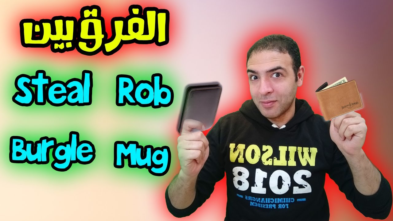 الفرق بين rob و steal و burgle و mug